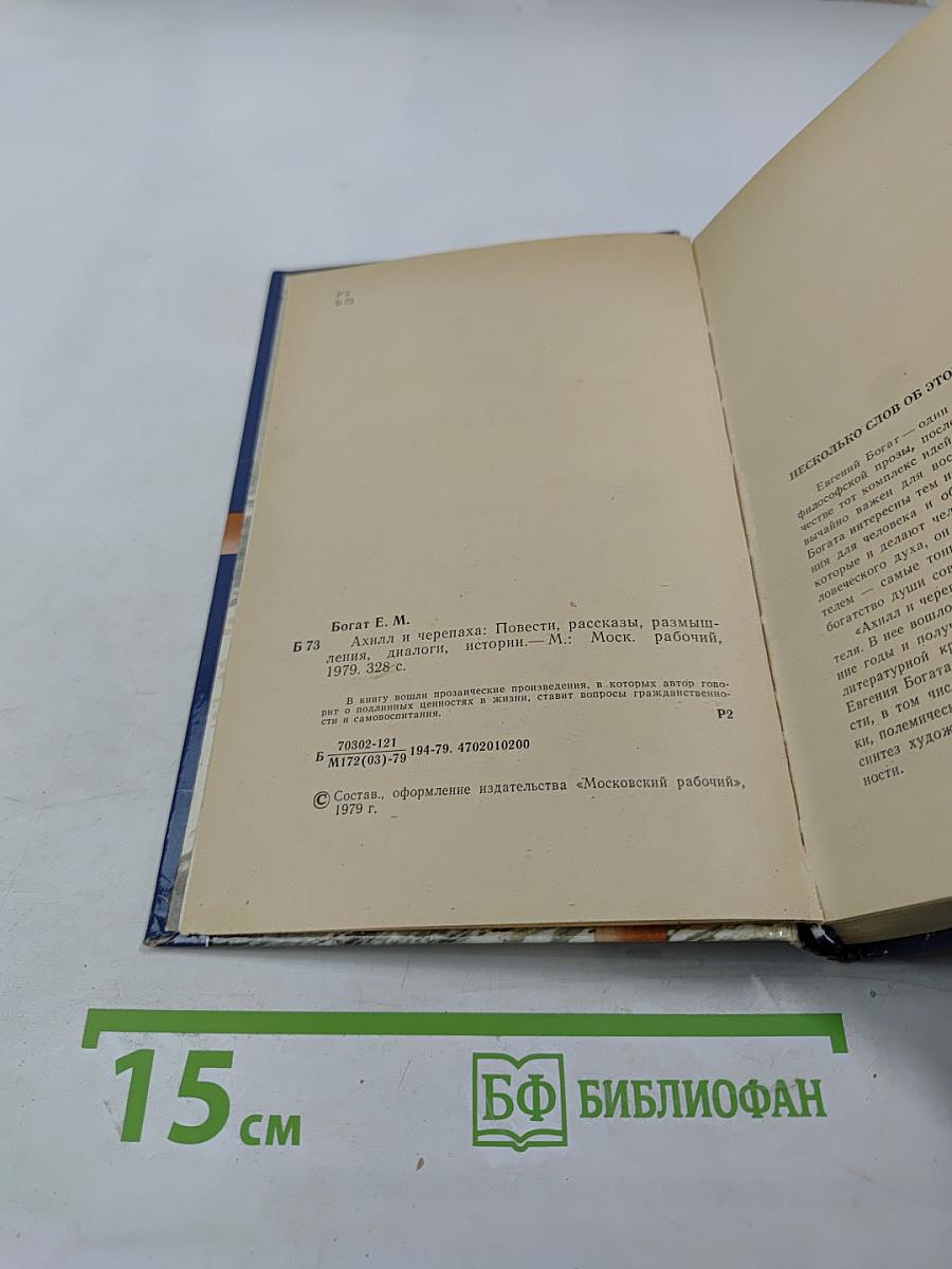Ахилл и черепаха: Повести, рассказы, размышления, диалоги, истории