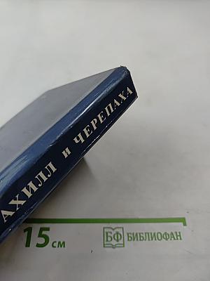 Ахилл и черепаха: Повести, рассказы, размышления, диалоги, истории
