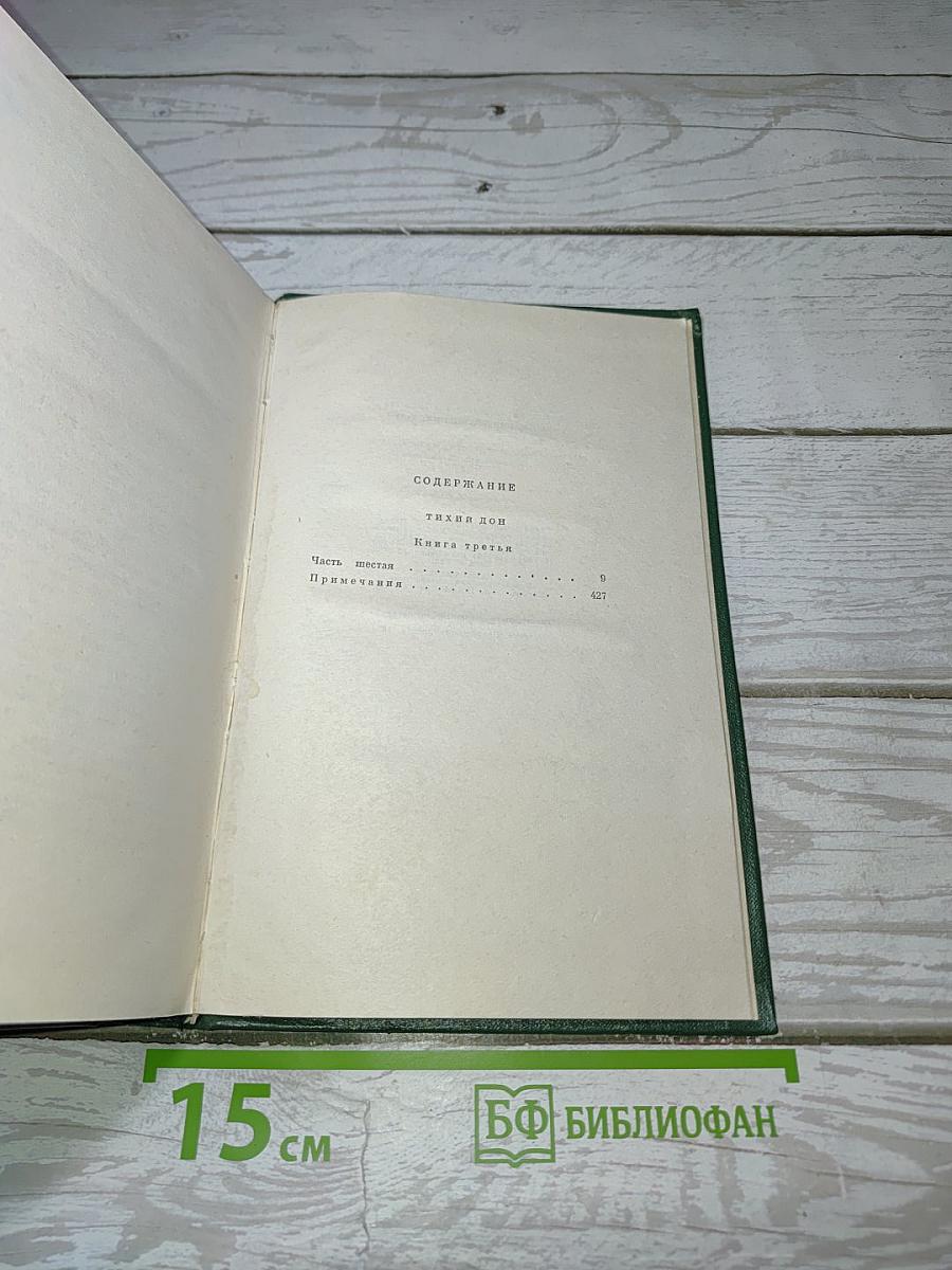 Собрание сочинений. Том четвертый. Тихий Дон. Книга третья
