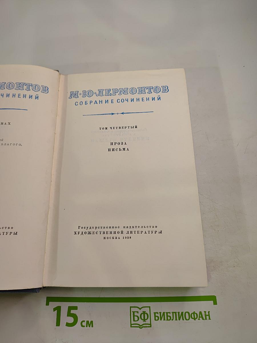 Собрание сочинений. Том Четвертый: Проза, Письма