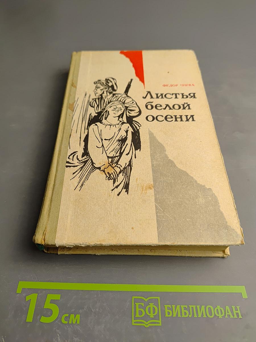 Листья белой осени