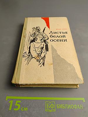 Листья белой осени