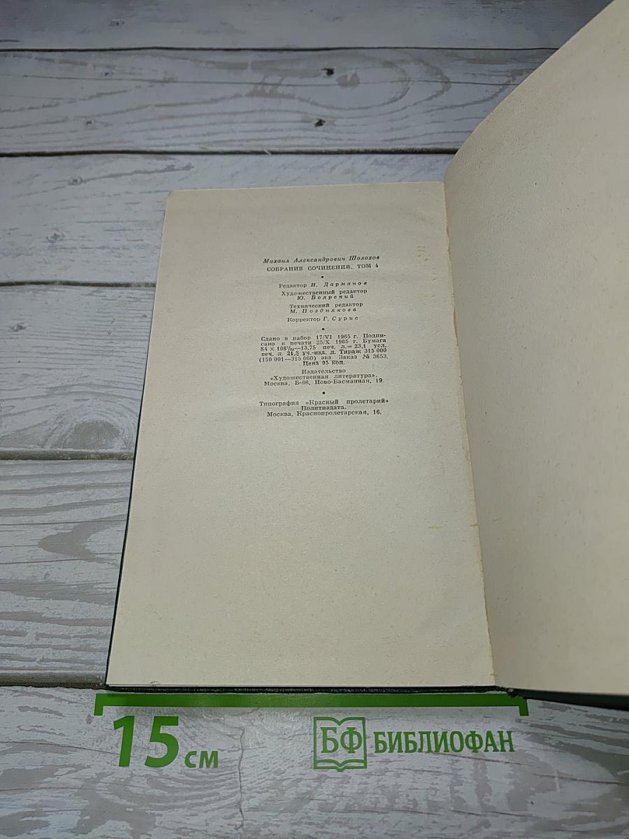 Собрание сочинений. Том четвертый. Тихий Дон. Книга третья