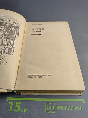 Листья белой осени