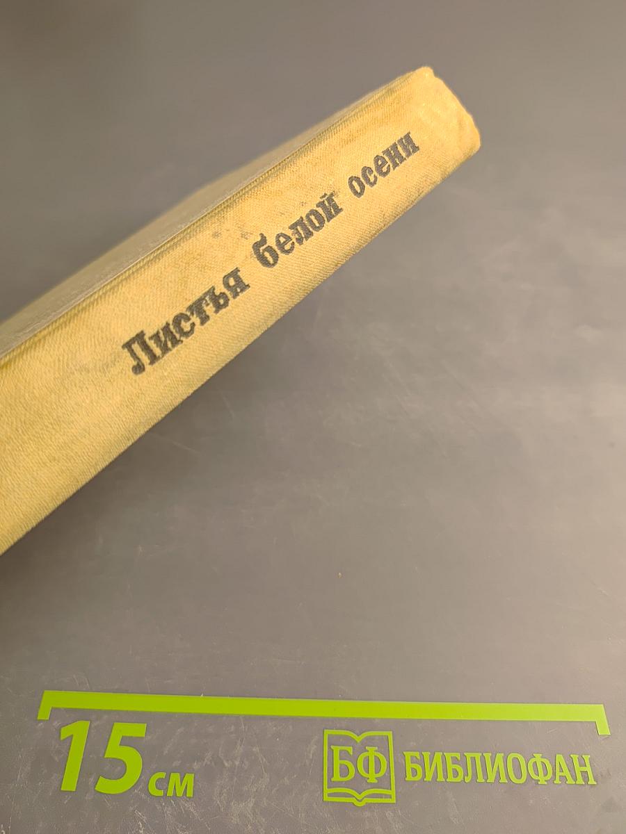 Листья белой осени