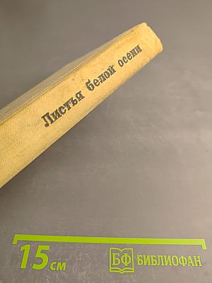 Листья белой осени