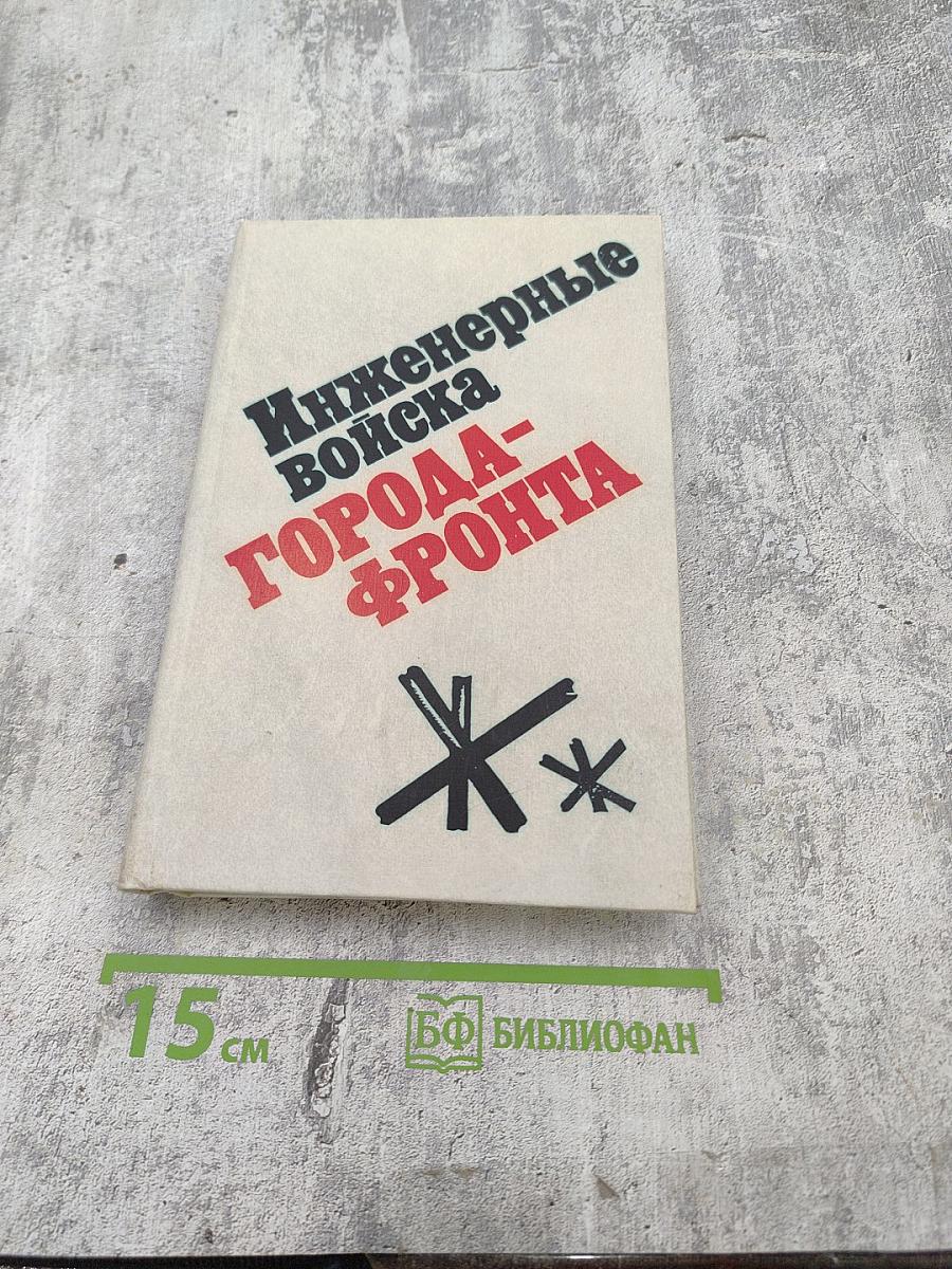 Инженерные войска Города-Фронта