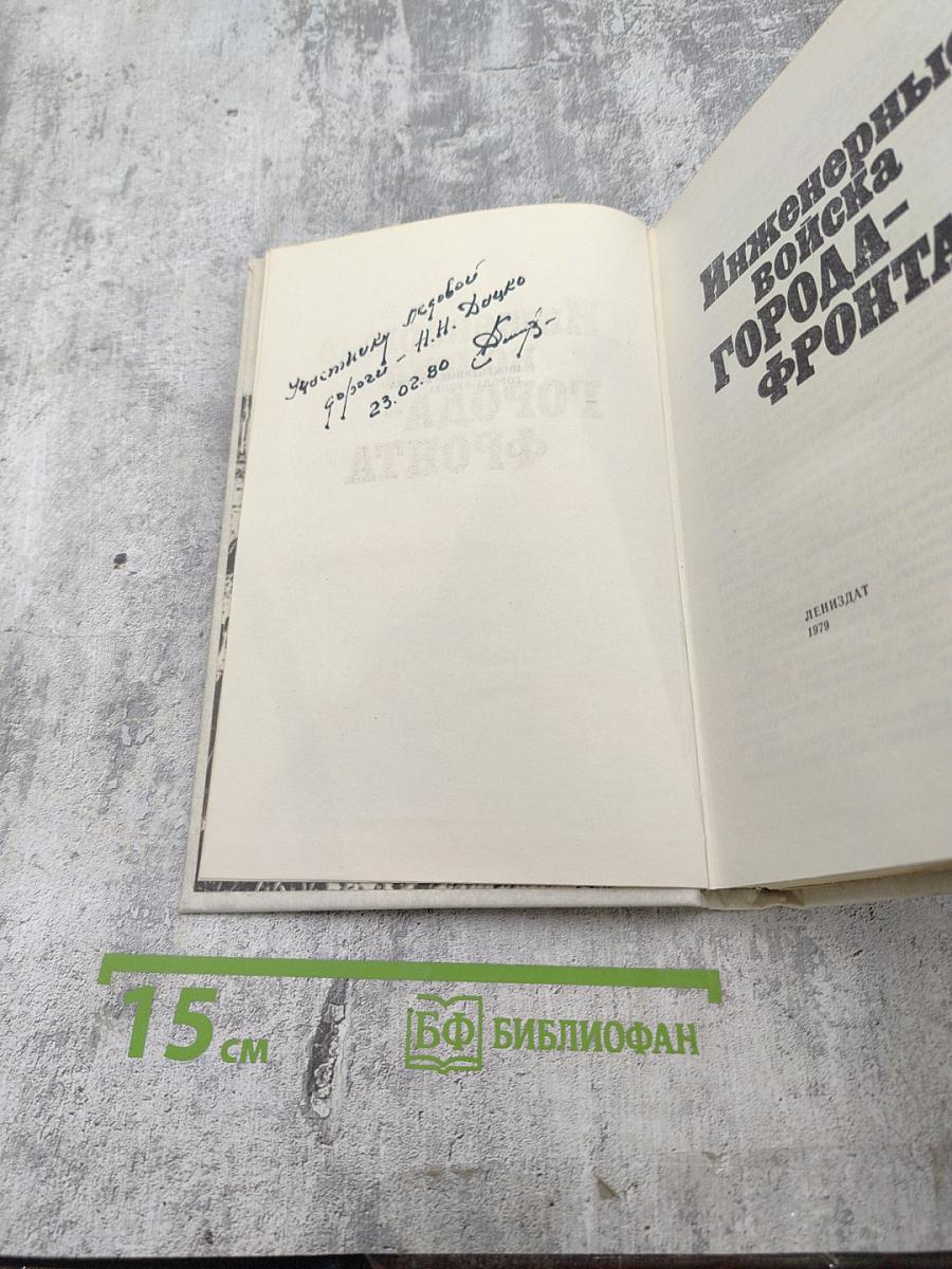 Инженерные войска Города-Фронта