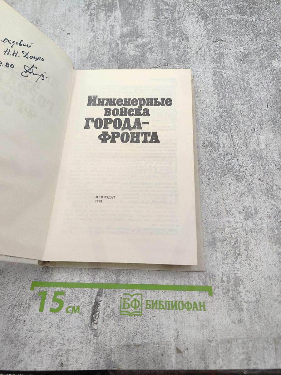 Инженерные войска Города-Фронта