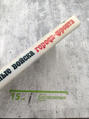 Инженерные войска Города-Фронта