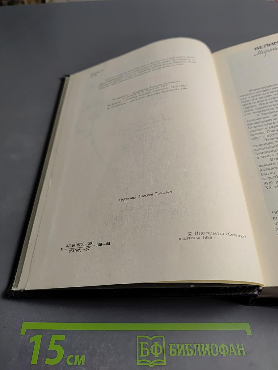 Творения Велимира Хлебникова