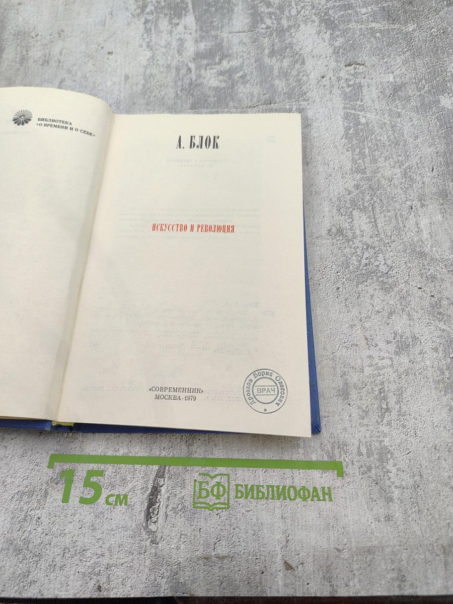 Искусство и революция