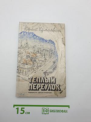Теплый переулок