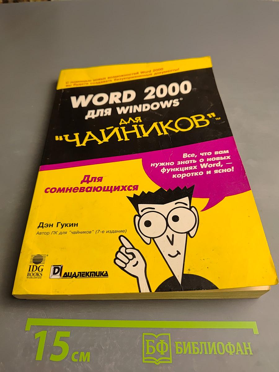 Word 2000 для Windows для "Чайников"