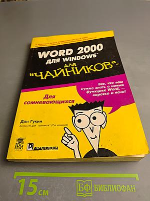 Word 2000 для Windows для "Чайников"