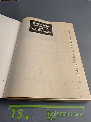 Word 2000 для Windows для "Чайников"