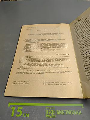 Word 2000 для Windows для "Чайников"