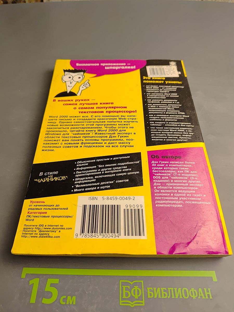 Word 2000 для Windows для "Чайников"