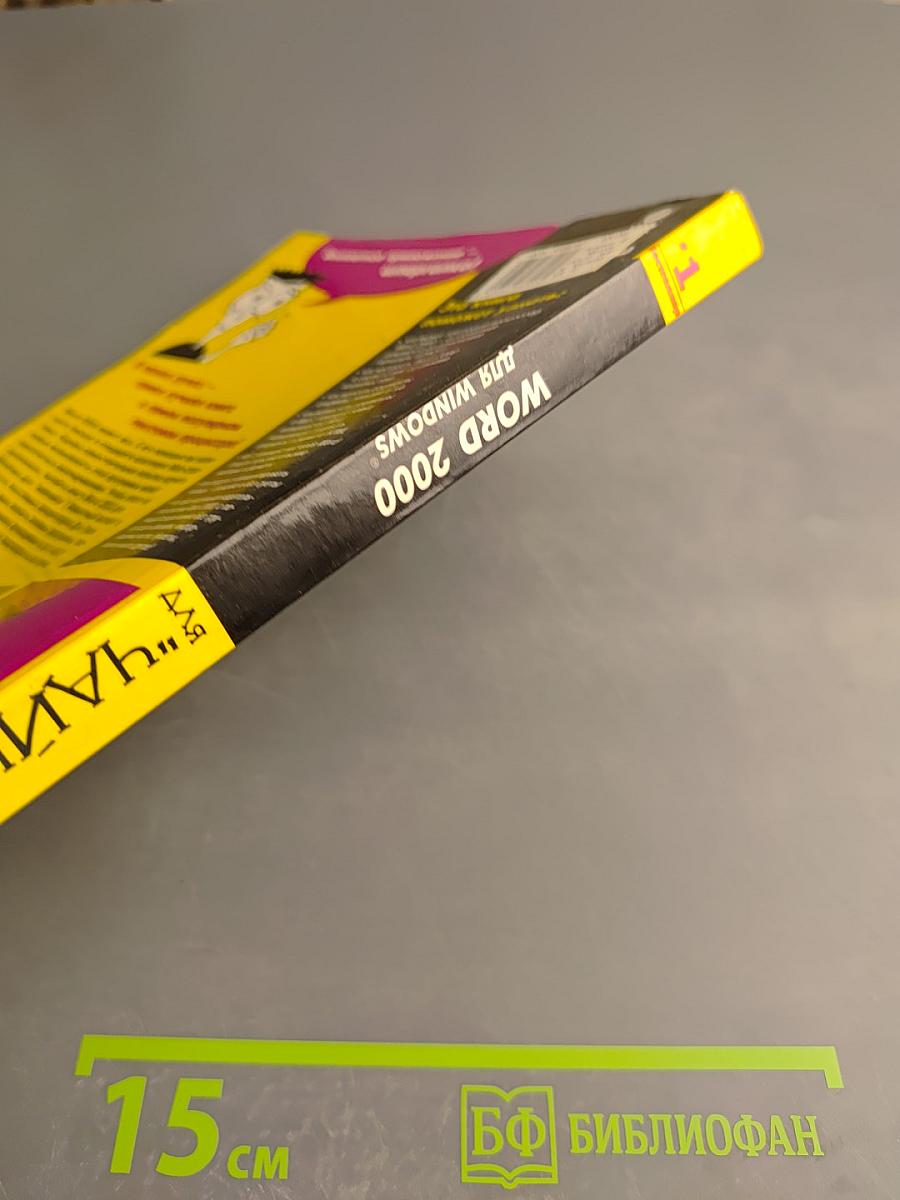 Word 2000 для Windows для "Чайников"