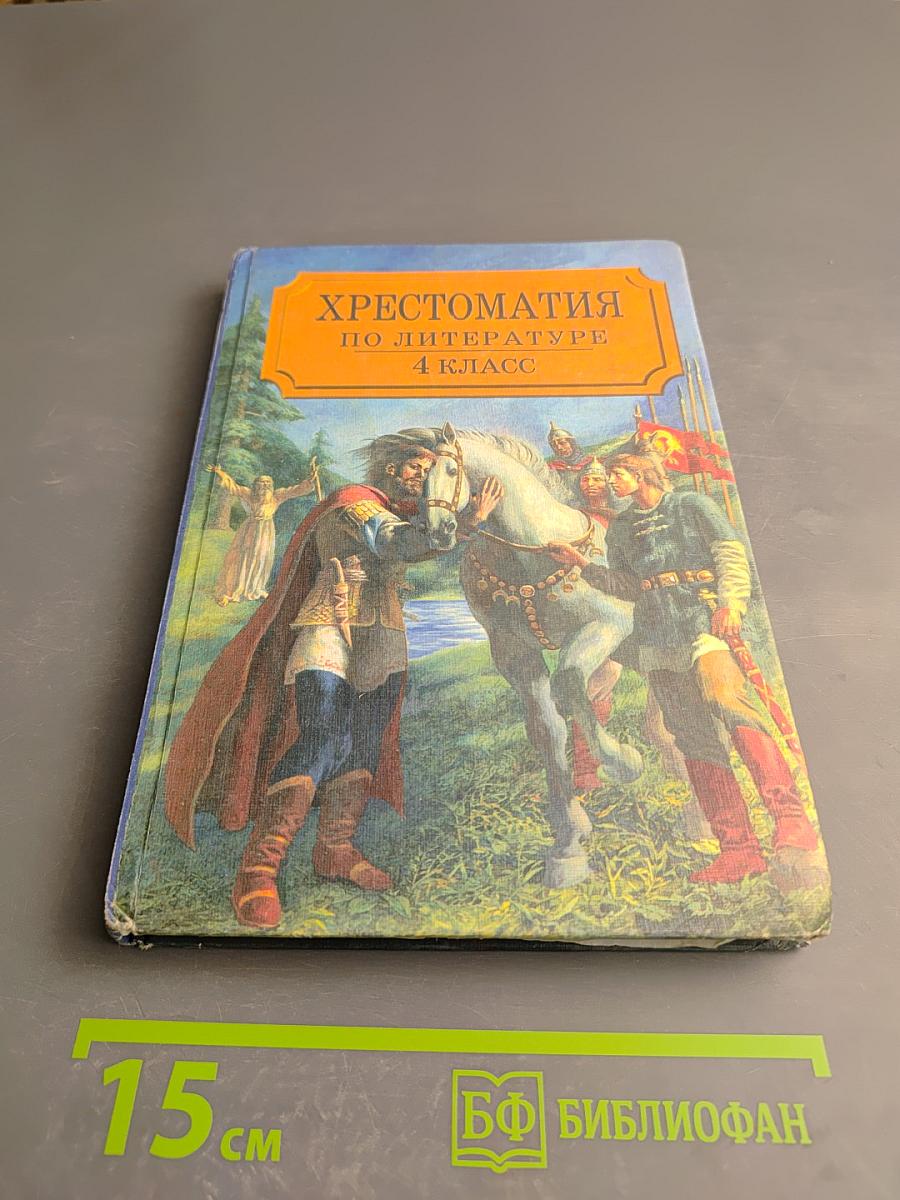 Хрестоматия по литературе 4 класс Часть I