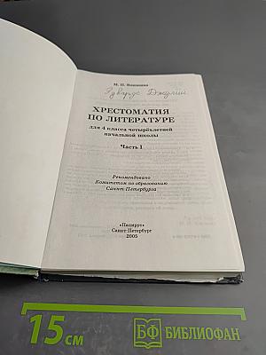 Хрестоматия по литературе 4 класс Часть I