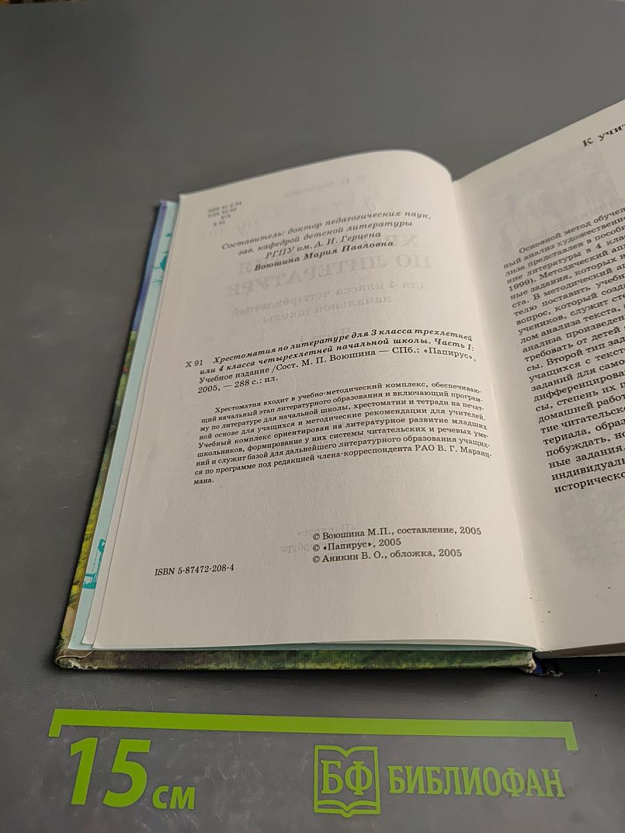 Хрестоматия по литературе 4 класс Часть I