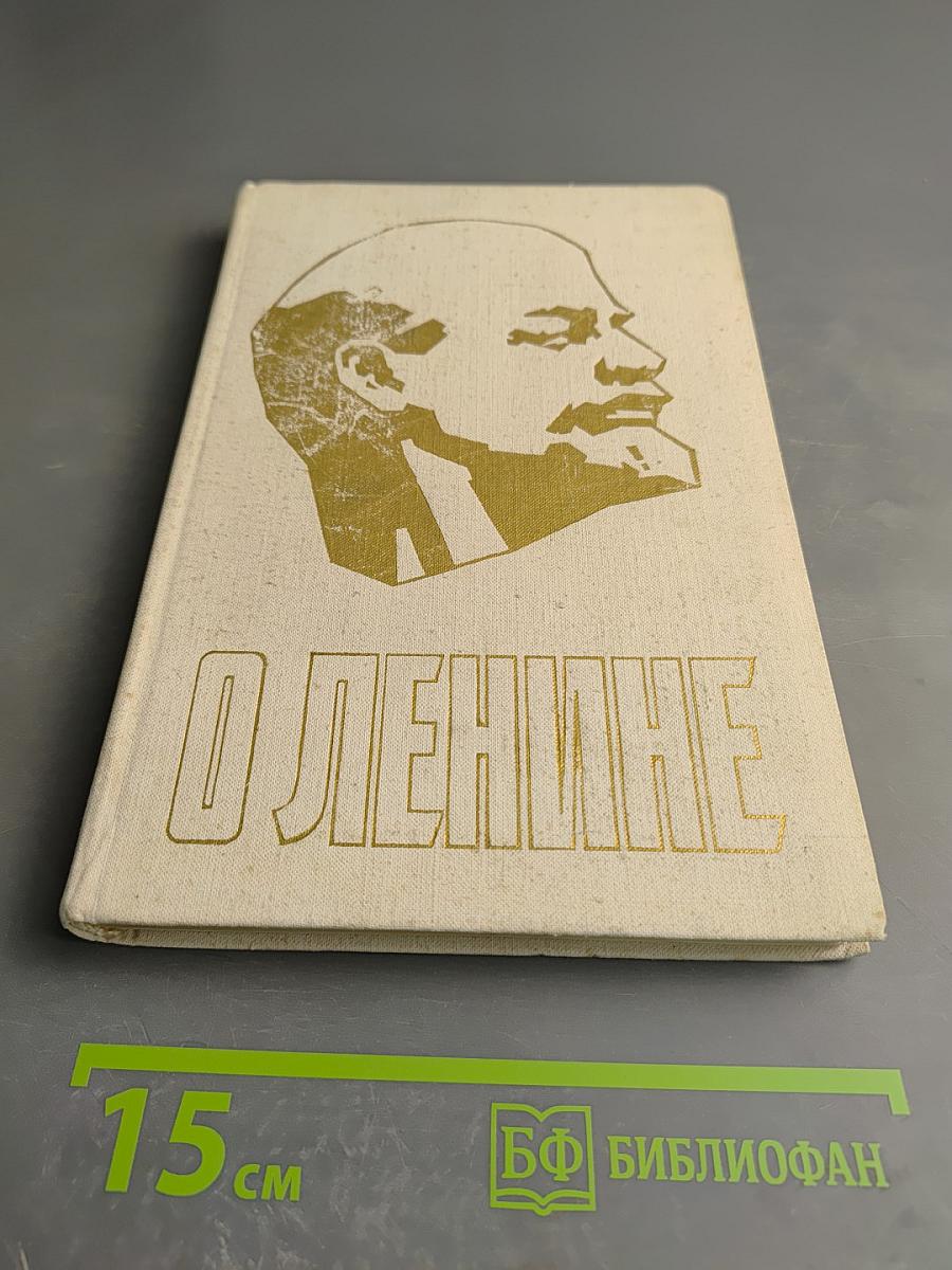 О Ленине. Книга 1. Для работы с учащимися начальных классов
