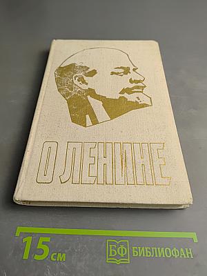 О Ленине. Книга 1. Для работы с учащимися начальных классов