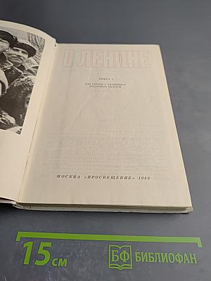 О Ленине. Книга 1. Для работы с учащимися начальных классов