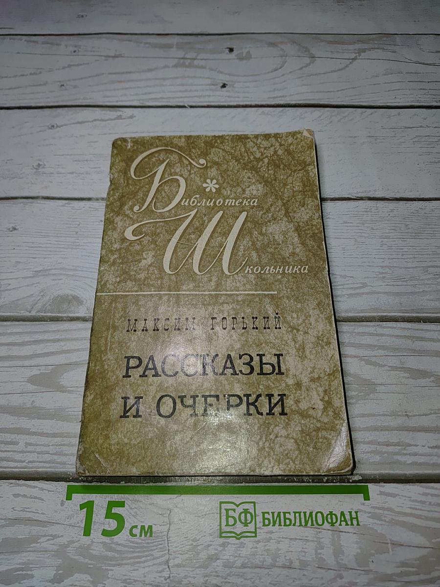Рассказы и очерки