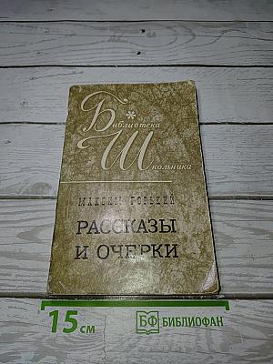 Рассказы и очерки