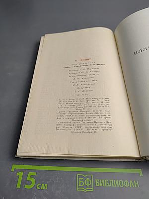 О Ленине. Книга 1. Для работы с учащимися начальных классов