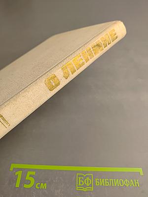 О Ленине. Книга 1. Для работы с учащимися начальных классов