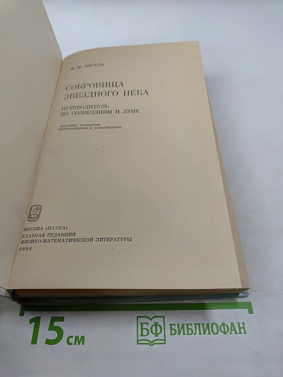 Сокровища звездного неба. Путеводитель по созвездиям и Луне