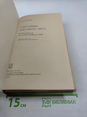 Сокровища звездного неба. Путеводитель по созвездиям и Луне