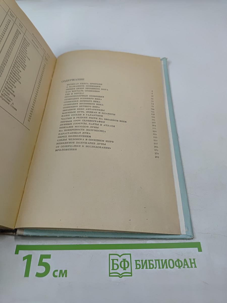Сокровища звездного неба. Путеводитель по созвездиям и Луне