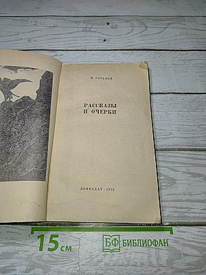 Рассказы и очерки