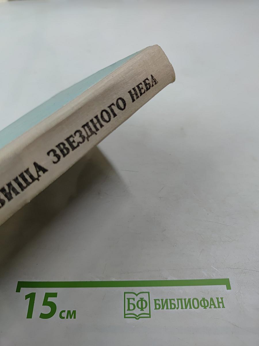 Сокровища звездного неба. Путеводитель по созвездиям и Луне