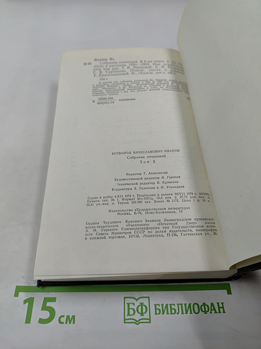 Собрание сочинений. Том 3: Повести и рассказы 1924-1933