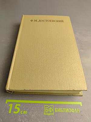 Полное собрание сочинений. Том III. Село Степанчиково и его обитатели. Униженные и оскорбленные