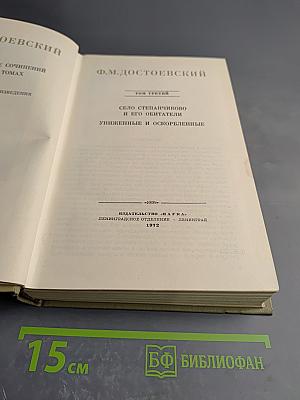 Полное собрание сочинений. Том III. Село Степанчиково и его обитатели. Униженные и оскорбленные
