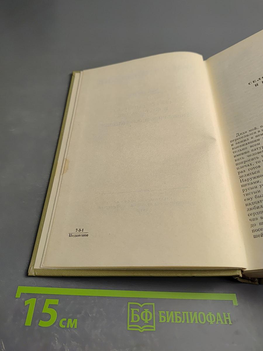 Полное собрание сочинений. Том III. Село Степанчиково и его обитатели. Униженные и оскорбленные