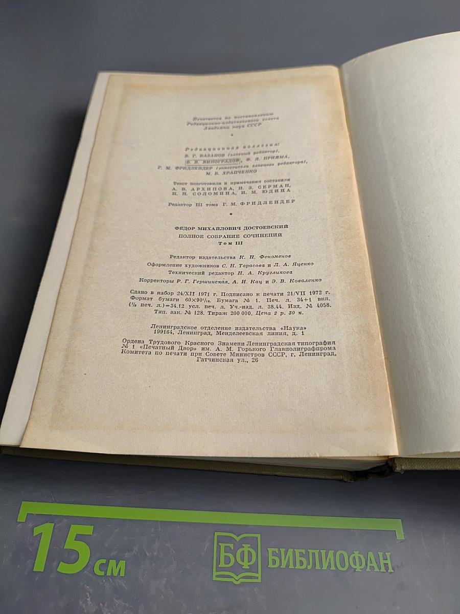 Полное собрание сочинений. Том III. Село Степанчиково и его обитатели. Униженные и оскорбленные