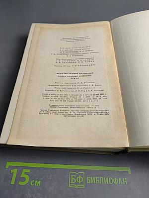 Полное собрание сочинений. Том III. Село Степанчиково и его обитатели. Униженные и оскорбленные