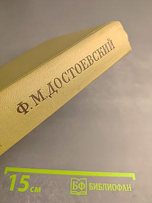 Полное собрание сочинений. Том III. Село Степанчиково и его обитатели. Униженные и оскорбленные