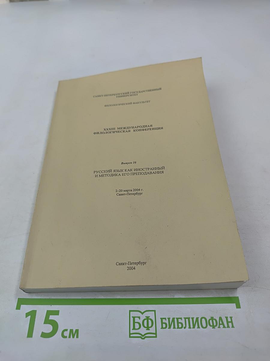 Русский язык как иностранный и методика его преподавания: Выпуск 16. Сборник материалов XXXIII Международной филологической конференции