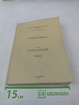 Русский язык как иностранный и методика его преподавания: Выпуск 16. Сборник материалов XXXIII Международной филологической конференции