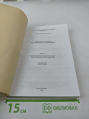 Русский язык как иностранный и методика его преподавания: Выпуск 16. Сборник материалов XXXIII Международной филологической конференции