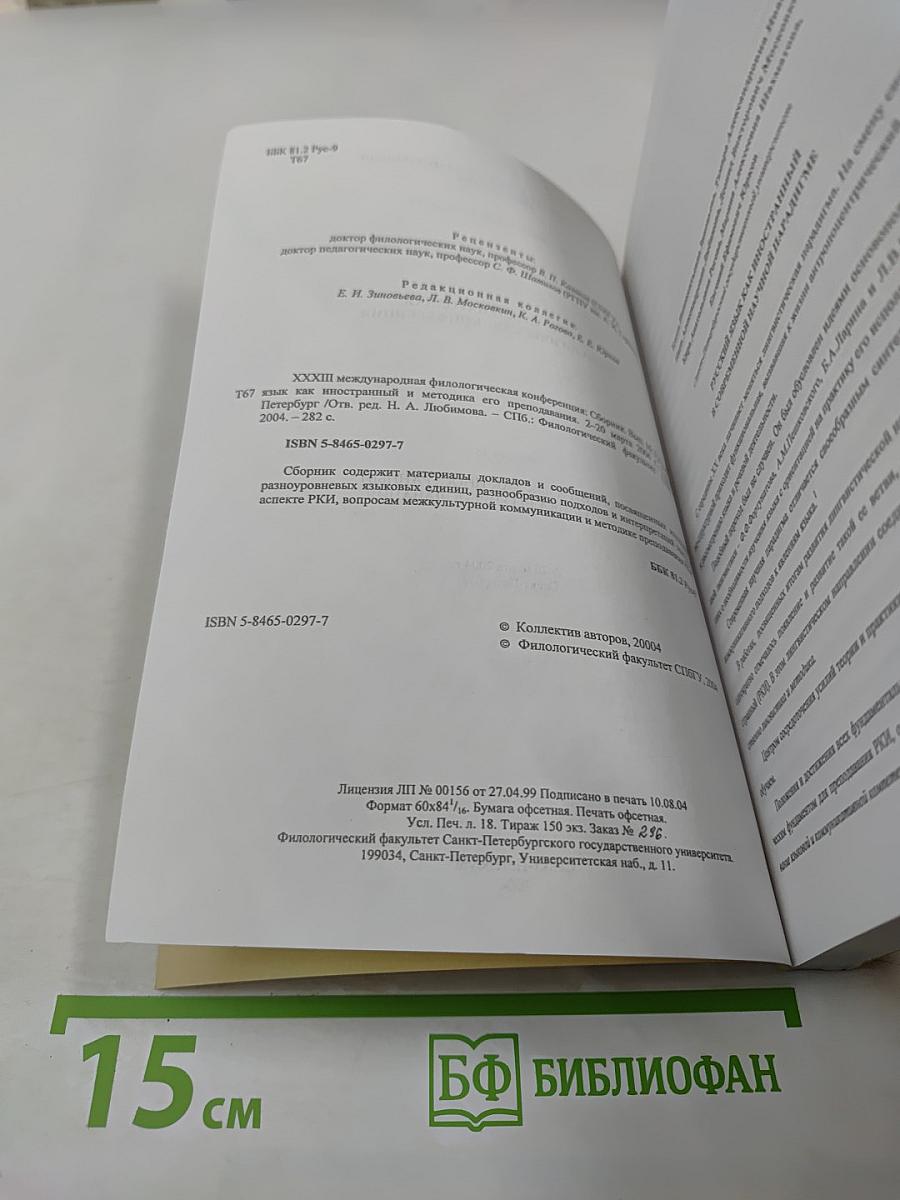Русский язык как иностранный и методика его преподавания: Выпуск 16. Сборник материалов XXXIII Международной филологической конференции