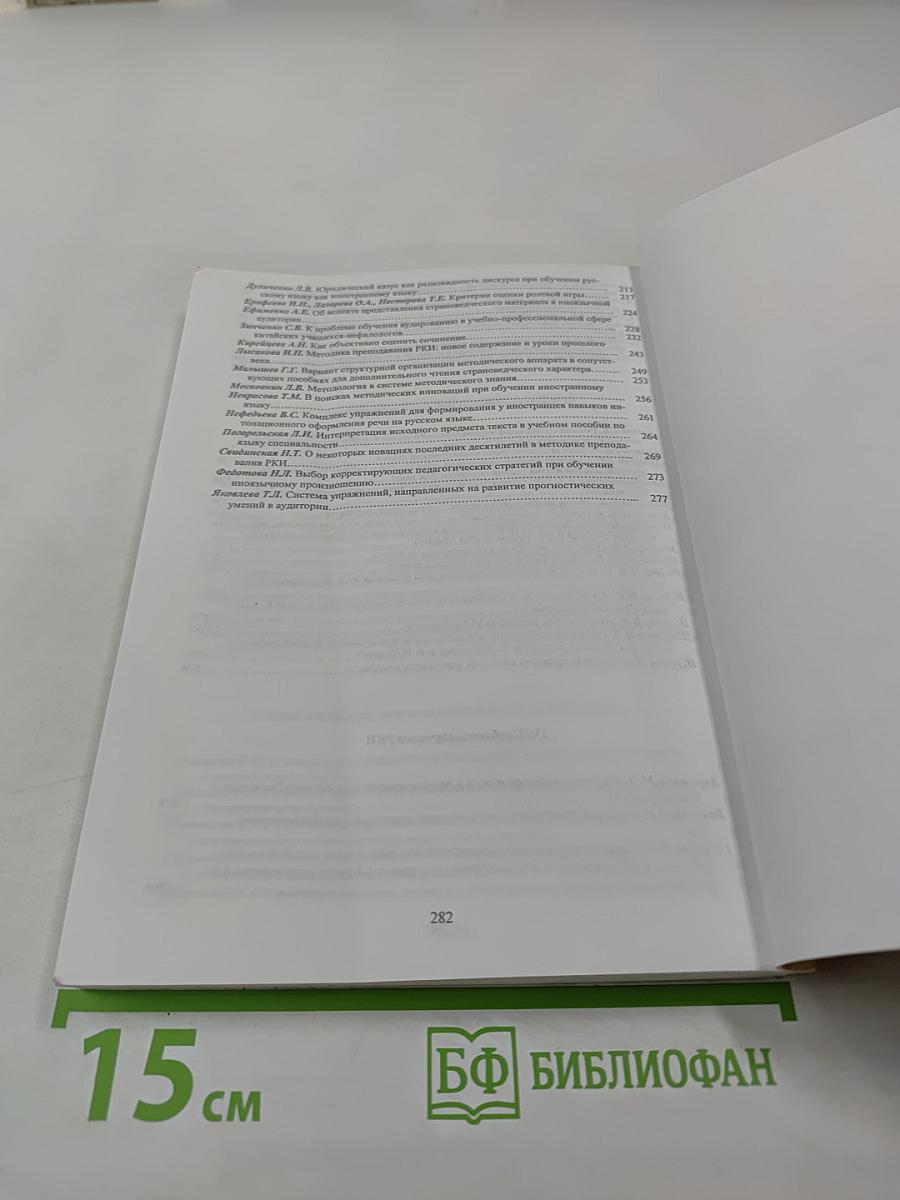 Русский язык как иностранный и методика его преподавания: Выпуск 16. Сборник материалов XXXIII Международной филологической конференции